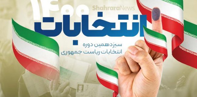 تیتر نخست خبرگزاری شفقنا: در آستانه انتخابات ریاست جمهوری اسلامی ایران؛ رونمایی از برنامه‌های کشورداری برپایه آیین‌ شهریاری