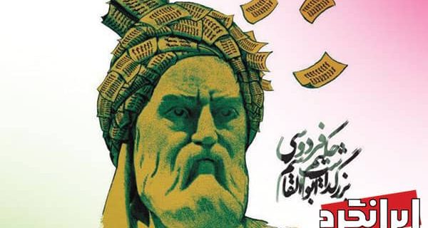 گمانه‌زنی زادروز حکیم فردوسی توسی درست نبوده است!