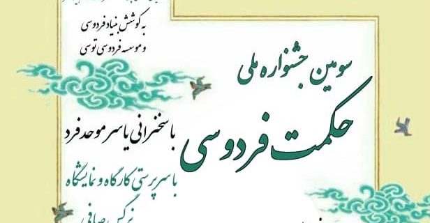 سومین جشنواره ملی حکمت فردوسی با سخنرانی یاسر موحدفرد