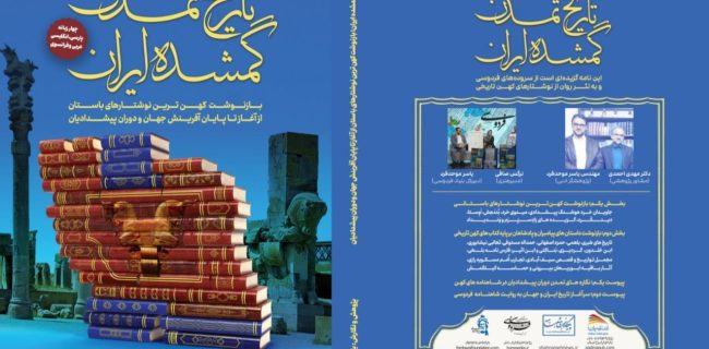 کتاب تاریخ تمدن گمشده ایران؛ بازیابی کهن‌ترین نوشتارهای باستانی و تاریخی ایران اثری از یاسر موحدفرد