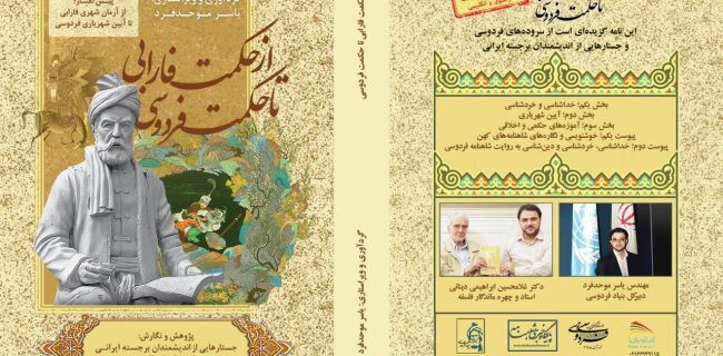 کتاب از حکمت فارابی تا حکمت فردوسی؛ نخستین تطبیق مکتب فلسفی فارابی با آموزه‌های حکمی فردوسی به کوشش یاسر موحدفرد